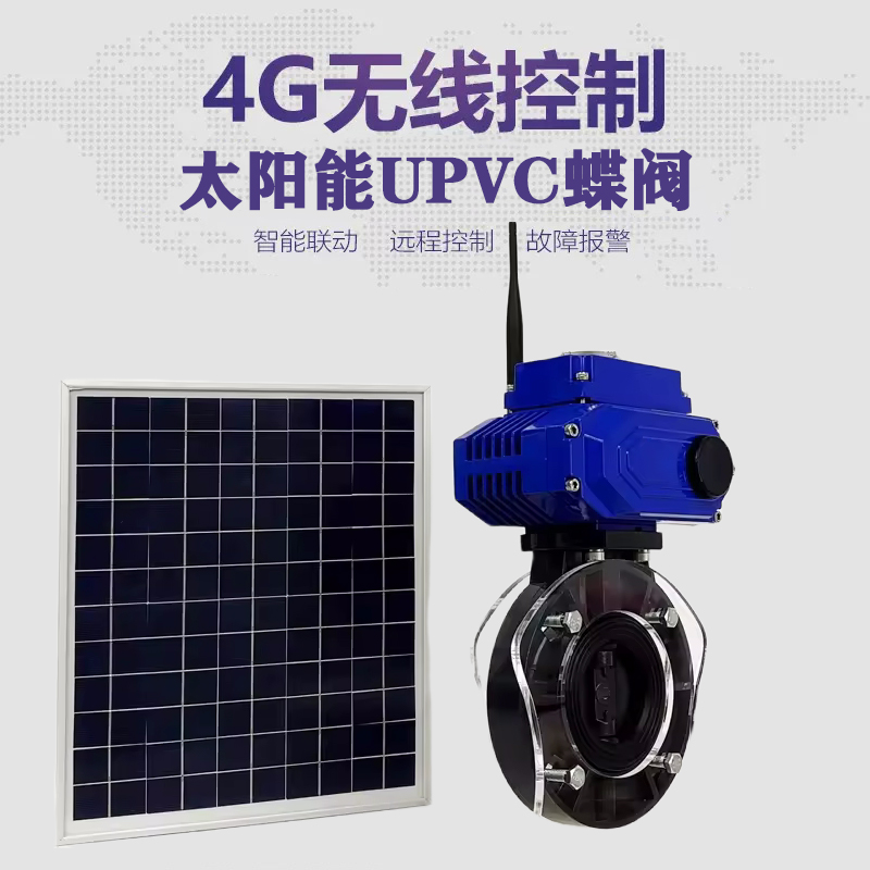 浔阳皓久 无线太阳能远程控制蝶阀 光伏板发电 精准控制 开关迅速 农田灌溉
